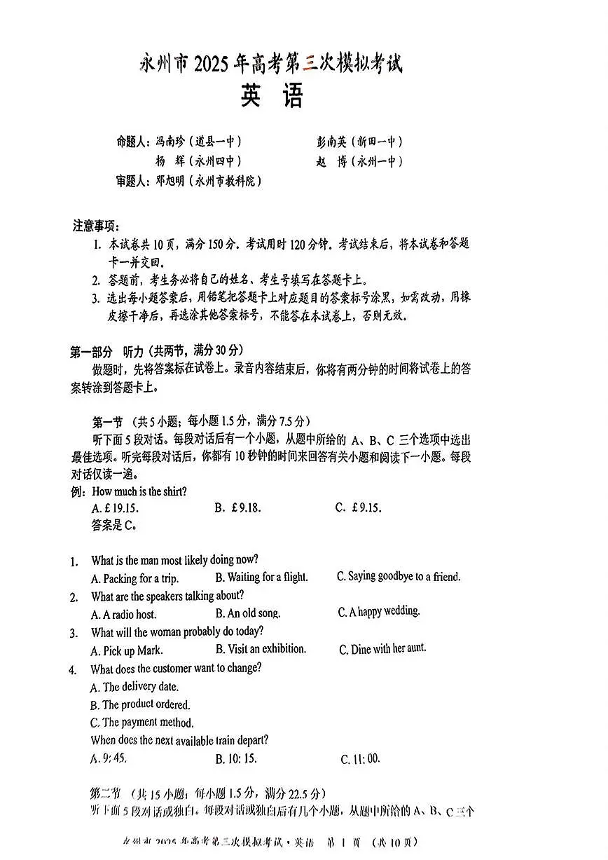英语丨湖南省永州市2025届高三下学期4月第三次模拟考英语试卷及答案第1页