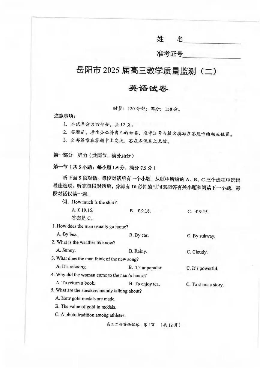 英语丨湖南省岳阳市2025届高三下学期4月教学质量监测（二）（岳阳二模）英语试卷及答案第1页