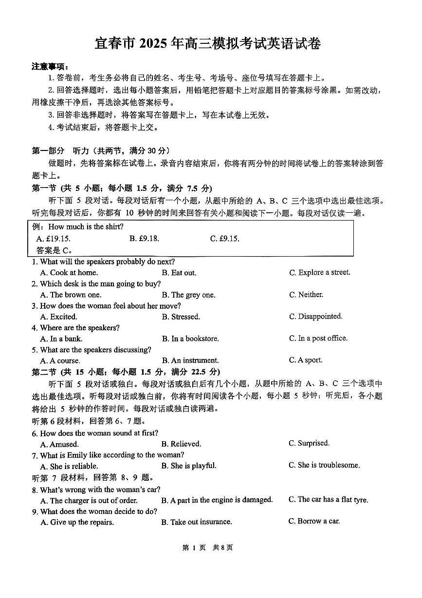 江西省宜春市2025届高三下学期4月模拟考试英语试卷（图片版，不含音频，含解析）第1页