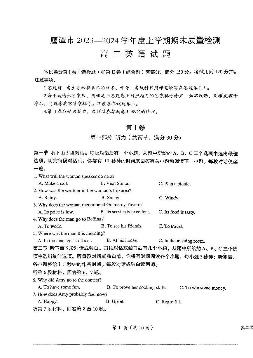 江西省鹰潭市2023-2024学年高二上学期1月期末 英语试卷（含答案）第1页