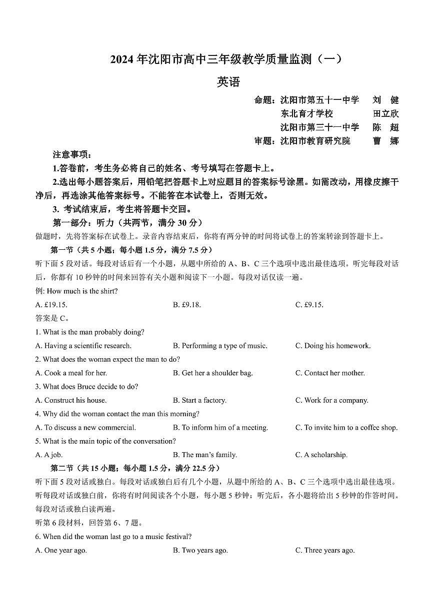 辽宁省沈阳市2023-2024学年高三上学期教学质量监测（一）英语试卷（含答案）第1页