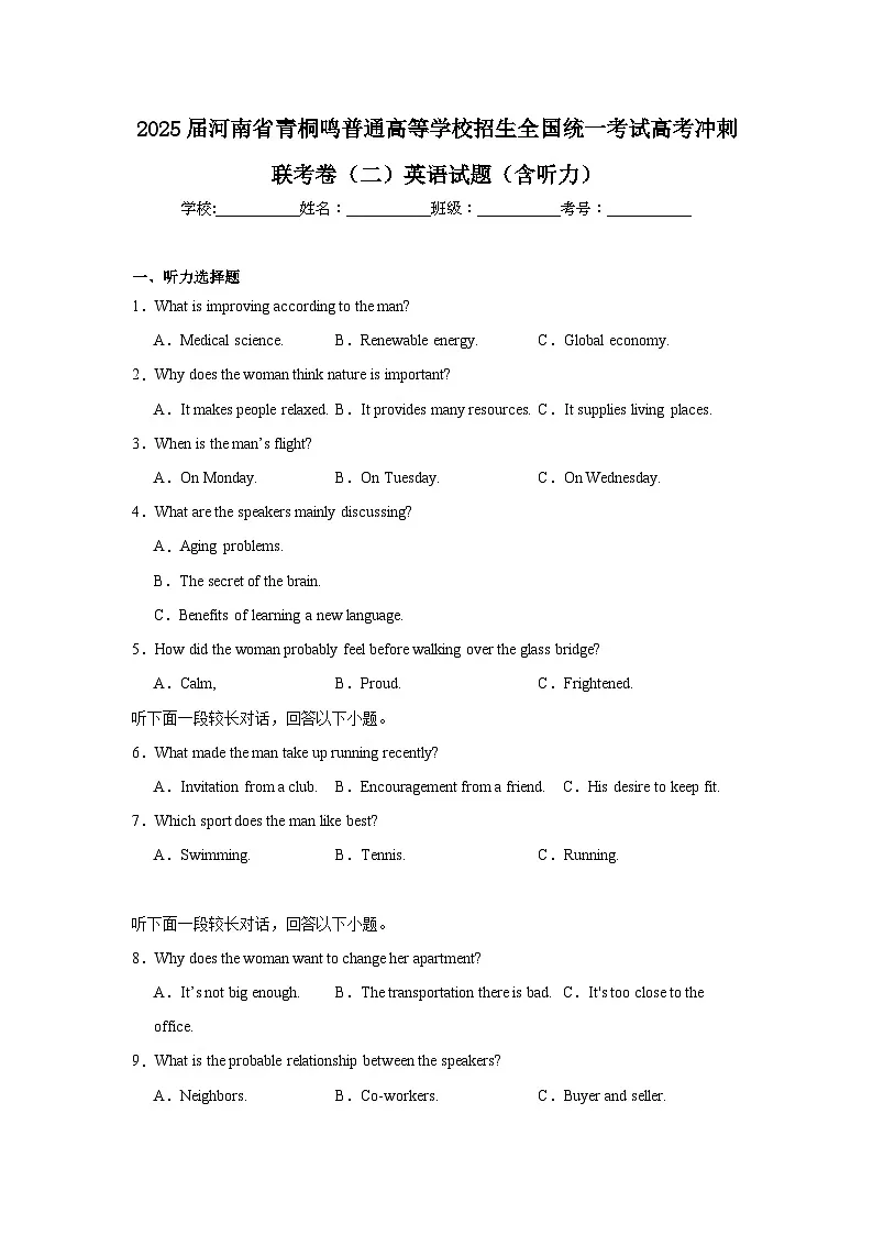 2025届河南省青桐鸣普通高等学校招生全国统一考试高考冲刺联考卷（二）英语试题（含听力题）（附答案解析）第1页