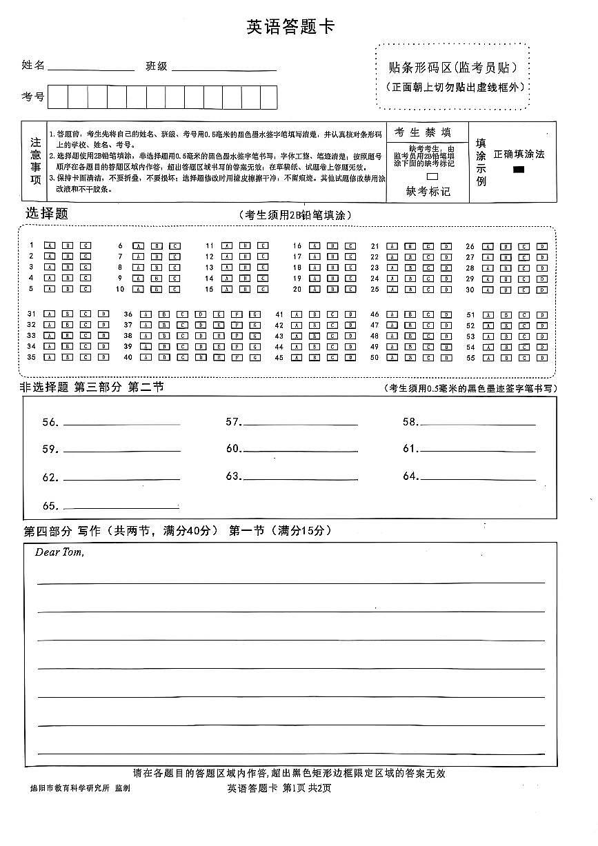 四川省绵阳市高中2022级第三次诊断性考试英语答题卡第1页