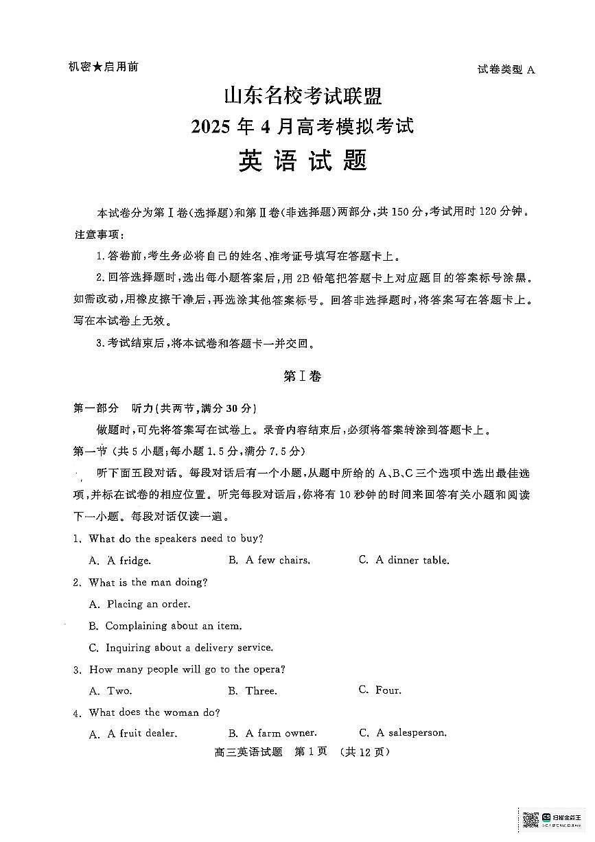 山东名校考试联盟2025届高三高考模拟模拟检测-英语试题+答案第1页
