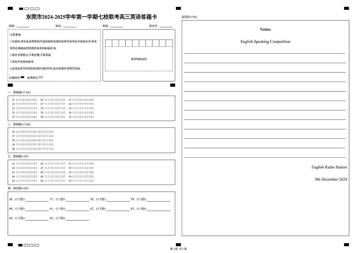 广东省东莞市七校联考2024-2025学年高三上学期12月月考英语答题卡 第1页