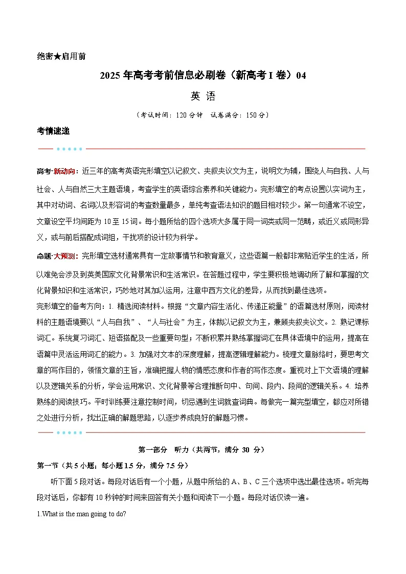 信息必刷卷04（新高考I卷）解析版第1页