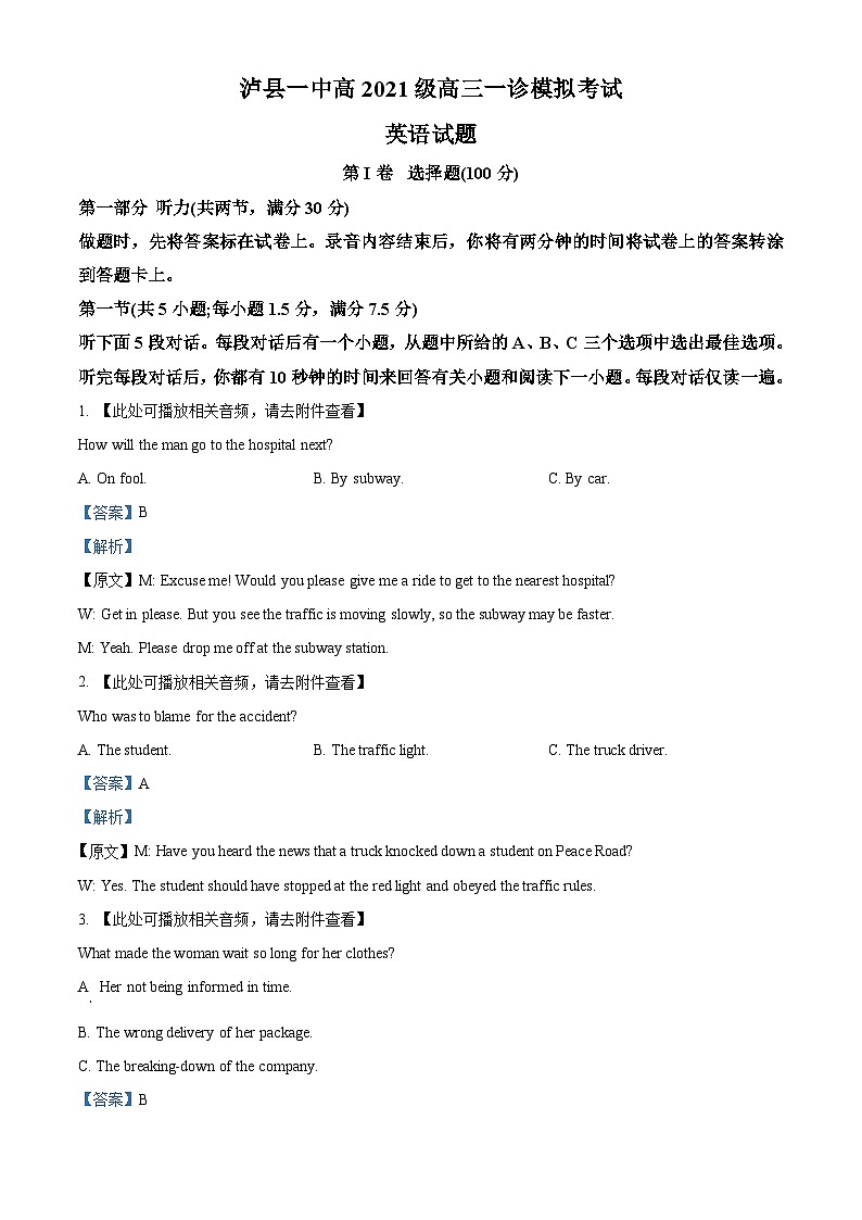 四川省泸县第一中学2023-2024学年高三上学期一模英语试题 Word版含解析第1页