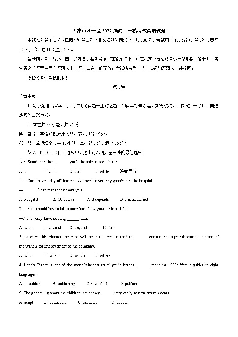 天津市和平区2022届高三下学期一模考试英语试题 含答案第1页