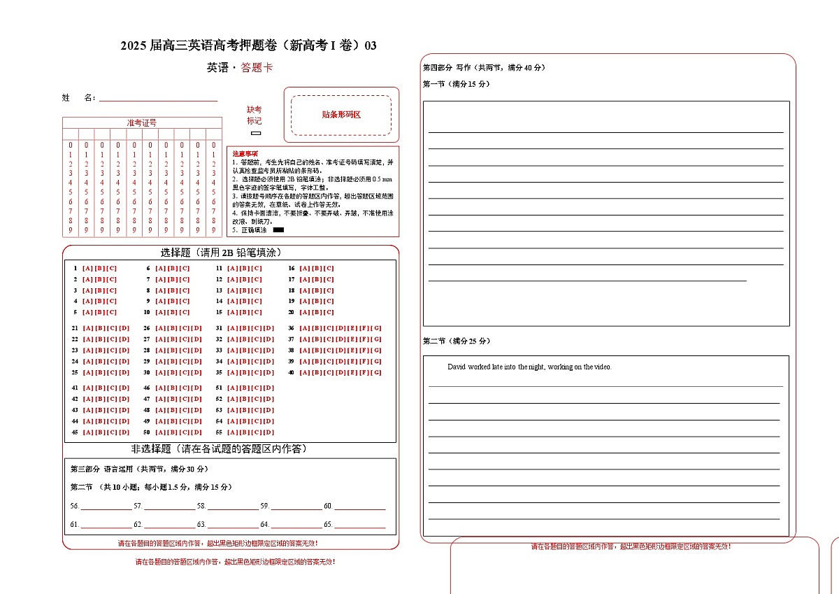 2025届高三英语高考押题卷（新高考I卷）03（答题卡）第1页