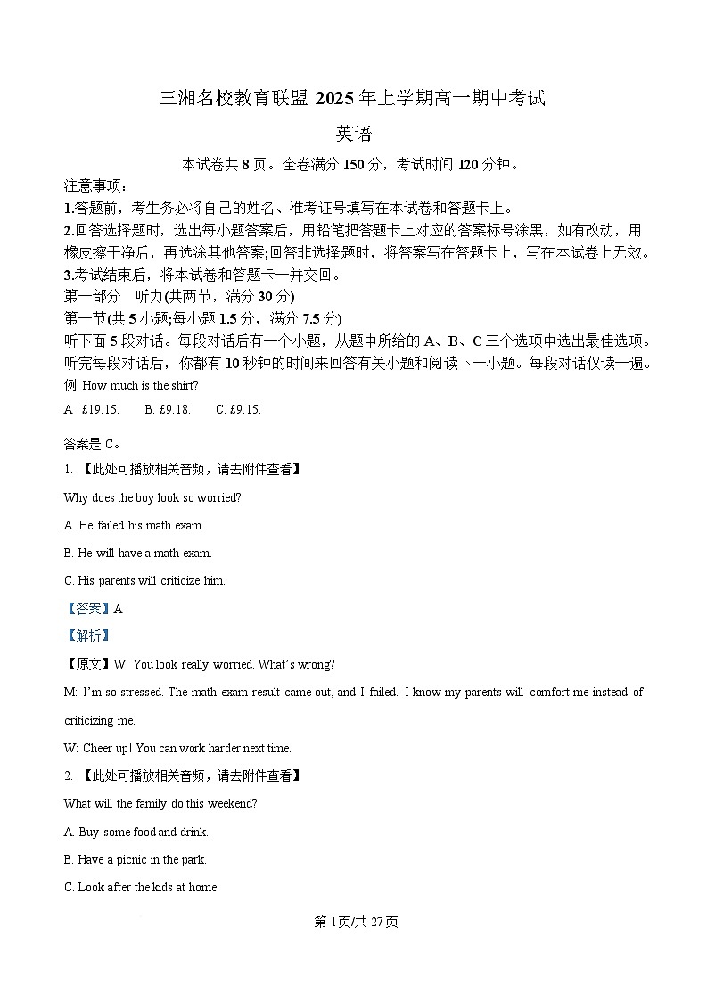 湖南省三湘名校教育联盟2024-2025学年高一下学期期中考试英语试题 含解析第1页
