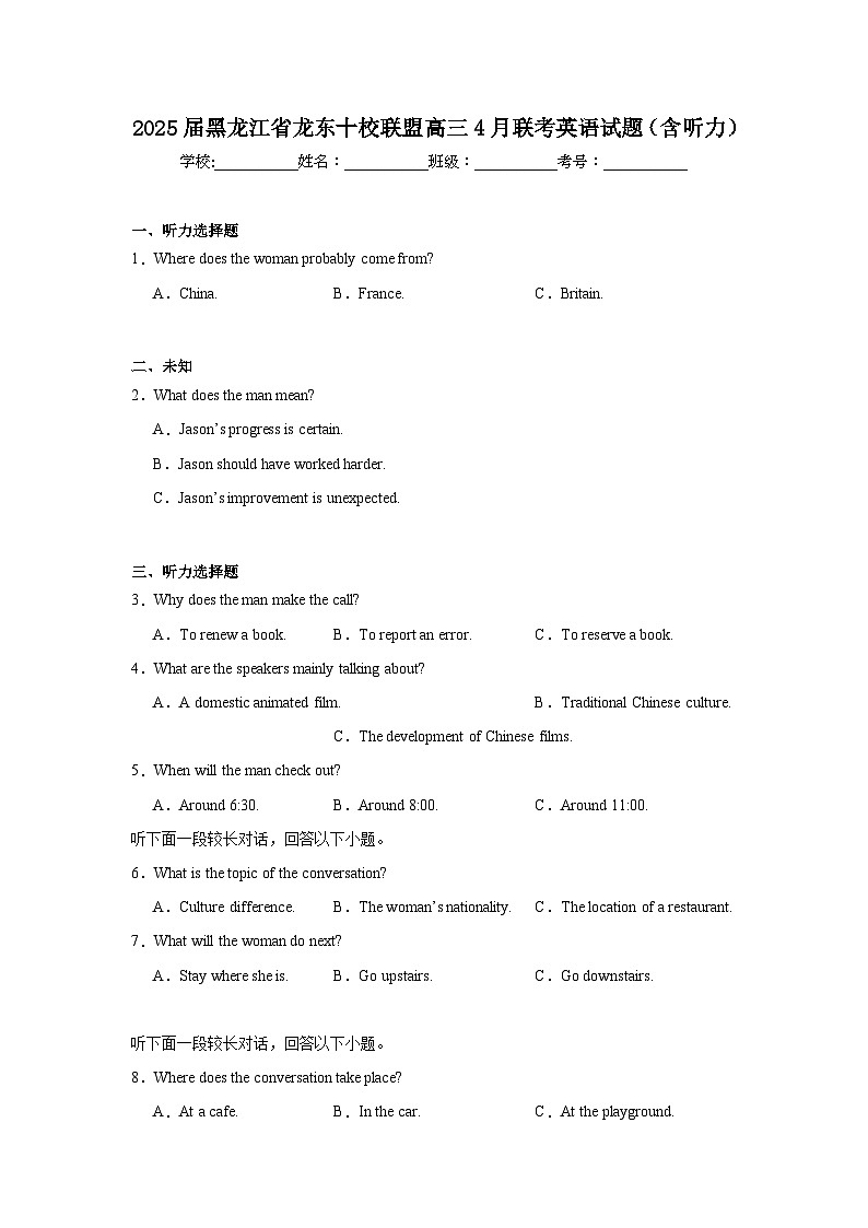 2025届黑龙江省龙东十校联盟高三4月联考英语试题（含听力题）（无答案）第1页