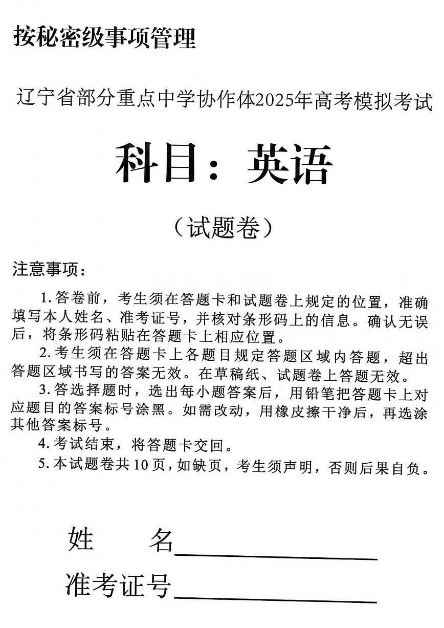 英语丨辽宁省部分重点中学协作体2025届高三下学期4月第二次高考模拟考英语试卷及答案第1页