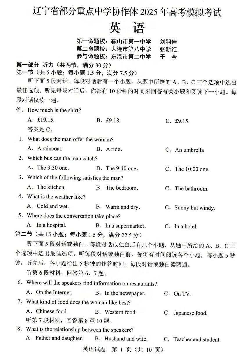 英语丨辽宁省部分重点中学协作体2025届高三下学期4月第二次高考模拟考英语试卷及答案第2页