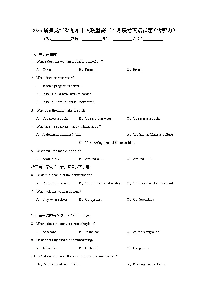 2025届黑龙江省龙东十校联盟高三4月联考英语试题（含听力题）（附答案解析）第1页