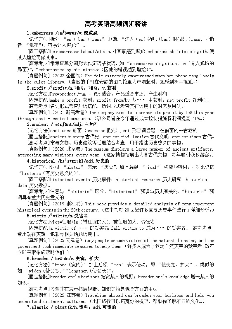 高中英语2025届高考高频词汇精讲系列（记忆方法+固定搭配+高考考点+真题例句）0427（共50个）第1页