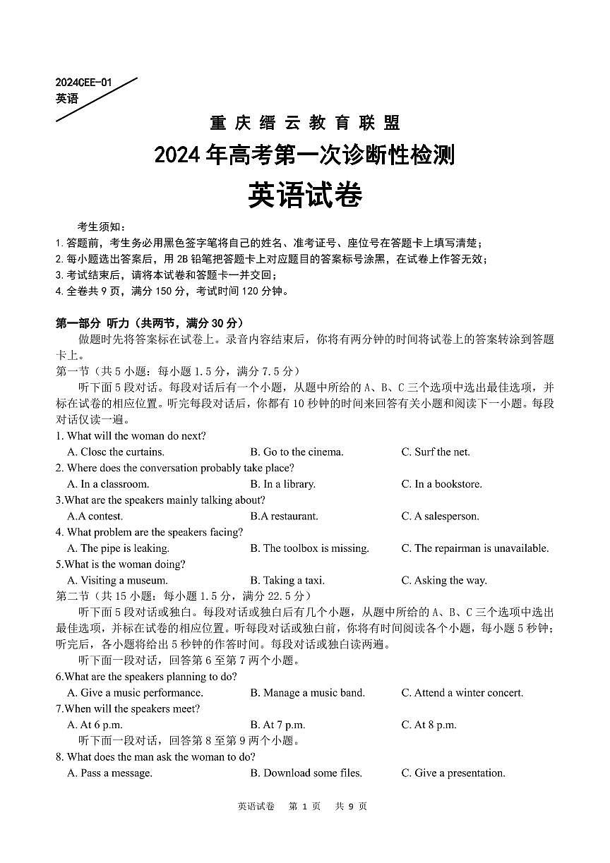 重庆缙云教育联盟2024届高三高考第一次诊断性检测（一模）英语试卷（含答案）第1页