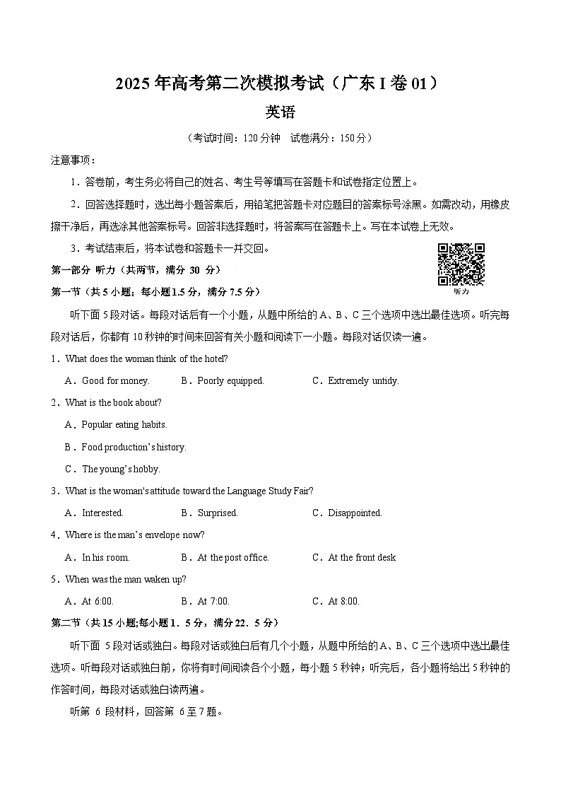2025年高考第二次模拟考试卷：英语（广东卷 01）（考试版）第1页