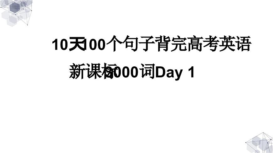《新课标3000词》课件 高考英语一轮复习第1页