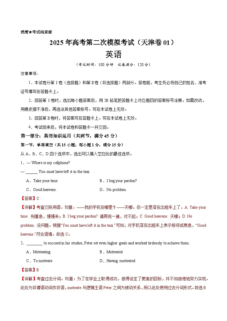 2025年高考第二次模拟考试卷：英语（天津卷 01）（解析版）第1页