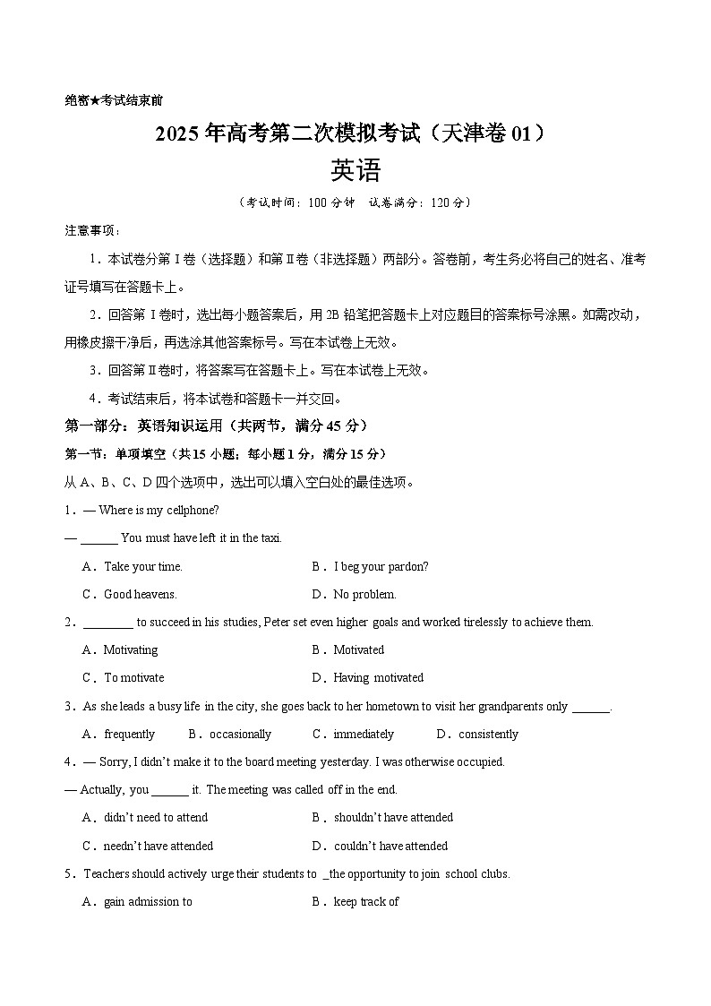 2025年高考第二次模拟考试卷：英语（天津卷 01）（考试版）第1页