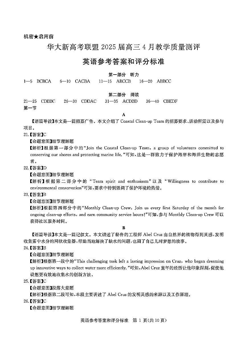 华大新高考联盟2025届高三4月教学质量测评英语答案第1页