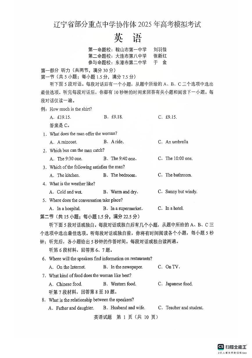 辽宁省部分重点中学协作体2025高考模拟第2页