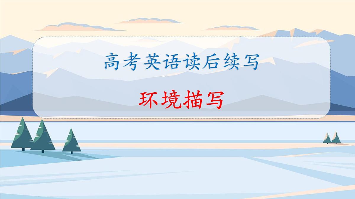《读后续写之环境描写》课件  高中英语高考二轮专题复习第1页