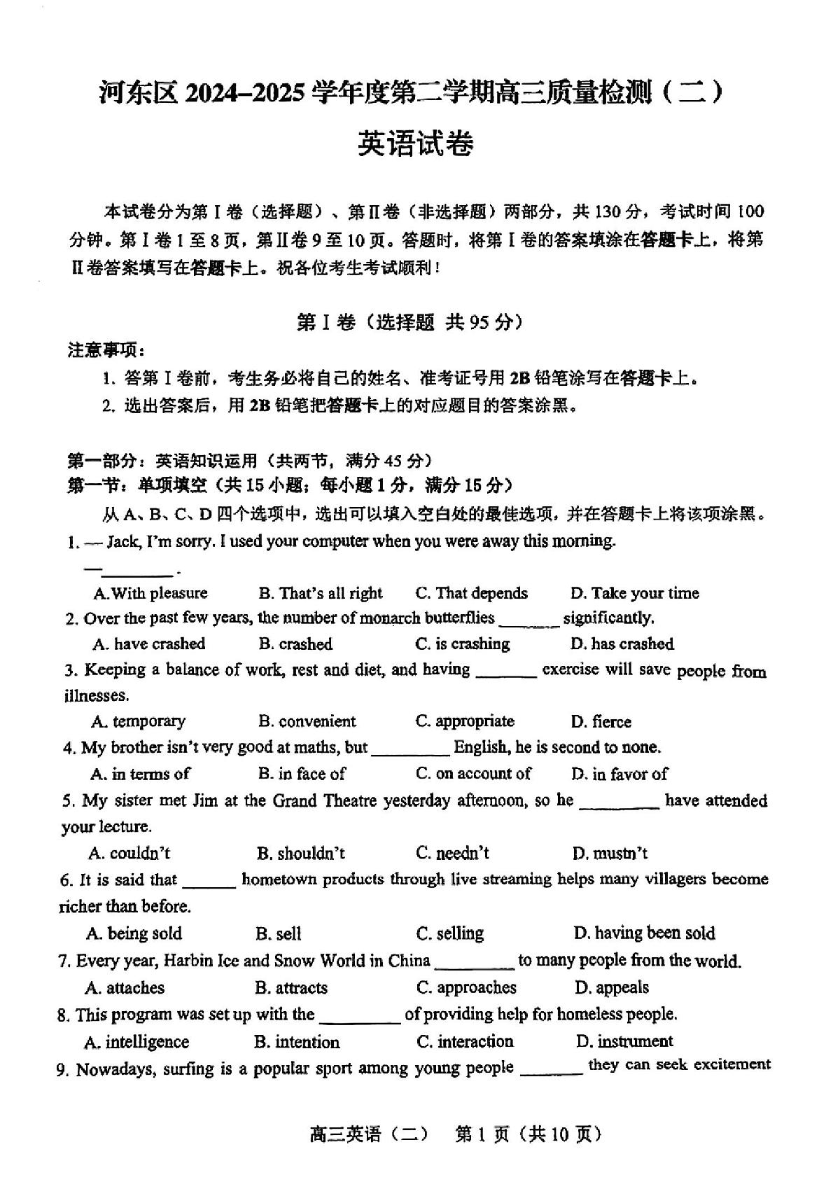 2025年天津市河东区高三二模英语试卷和答案第1页