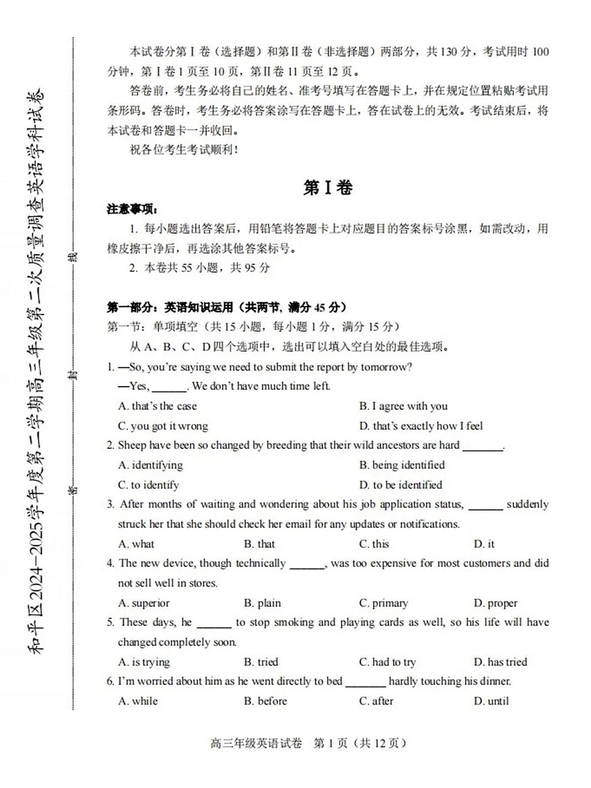 2025年天津市和平区高三二模英语试卷和答案第1页