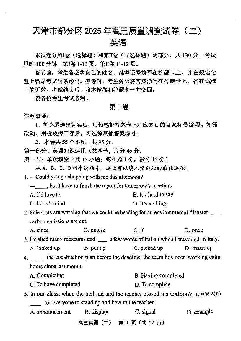 2025年天津市部分区高三二模英语试卷和答案第1页