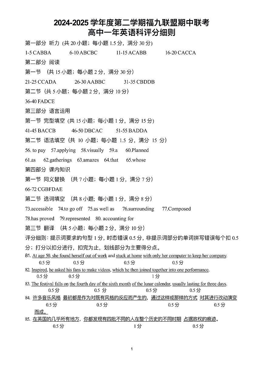 福州九校联盟2024-2025学年高一下学期期中联考英语答案第1页