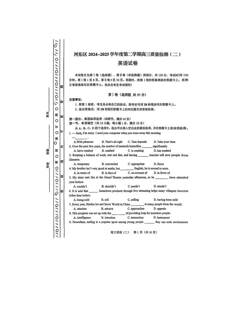 天津市河东区2025届高三二模考试英语试卷含答案第1页