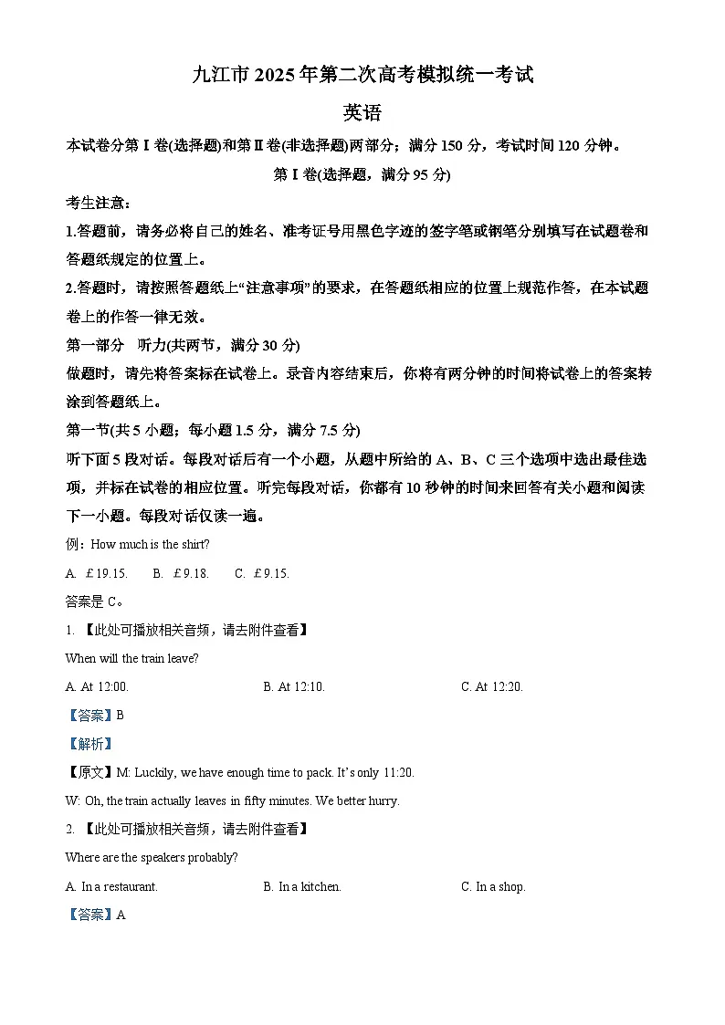 江西省九江市2025届高三下学期二模试题 英语 含解析第1页