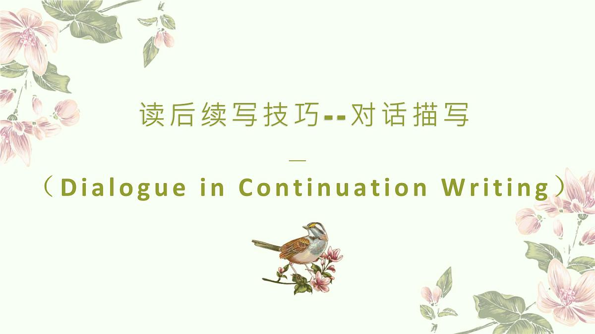 《读后续写技巧-对话描写》课件 2025届高中英语高考一轮复习第1页