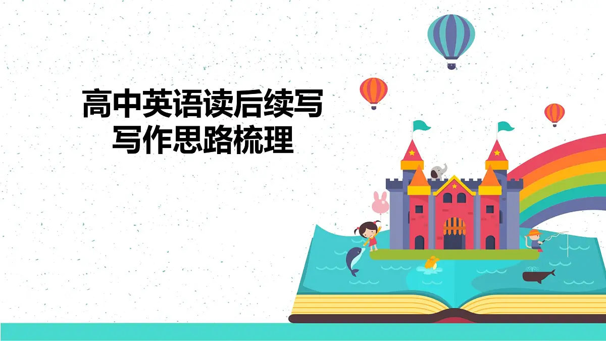 《读后续写技巧--对话描写》课件 2025届高中英语高考一轮复习第1页