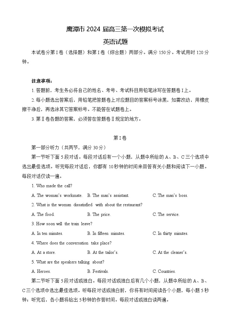 江西省2024届鹰潭市高三下学期第一次模拟考试英语试卷 附答案第1页