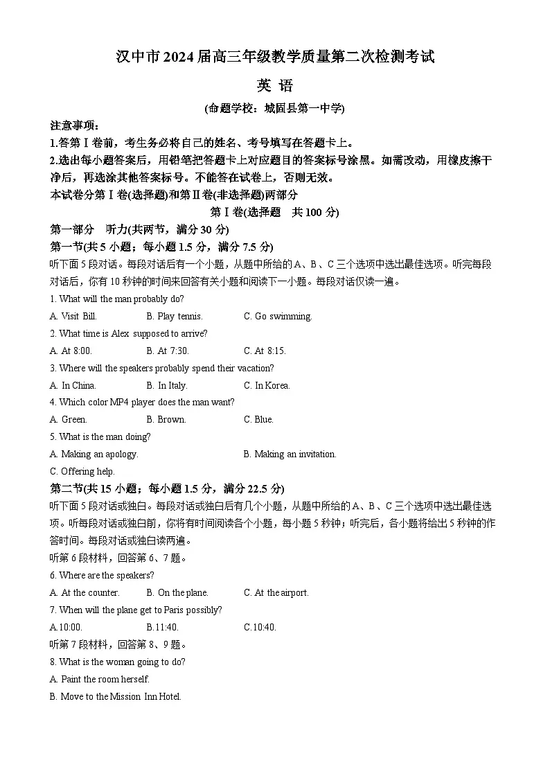 陕西省汉中市2024届高三下学期二模考试 英语 含答案第1页