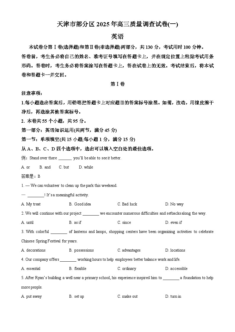 天津市部分区2025届高三下学期质量调查（一）英语试题  Word版无答案第1页