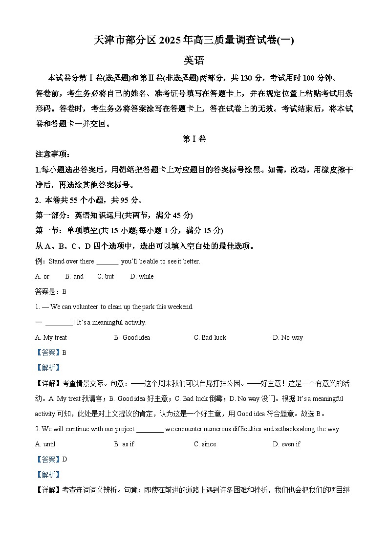 天津市部分区2025届高三下学期质量调查（一）英语试题  Word版含解析第1页