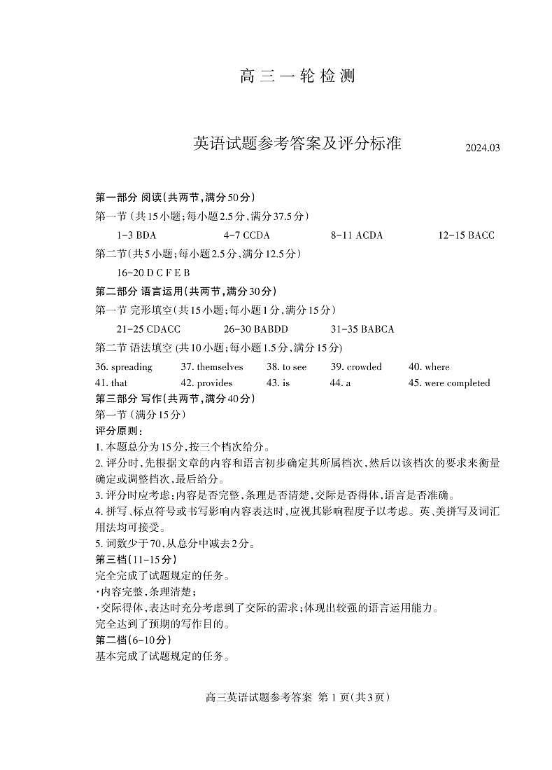 山东省泰安市2024年高三一轮检测（泰安一模）英语答案第1页