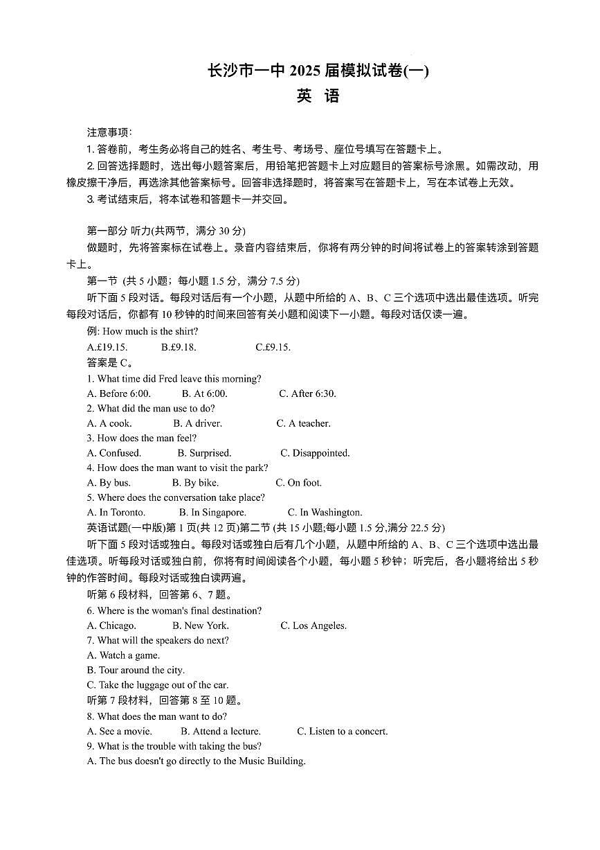 2025届湖南省长沙市第一中学高三下学期高考模拟（一）英语试题（含答案，无听力）第1页