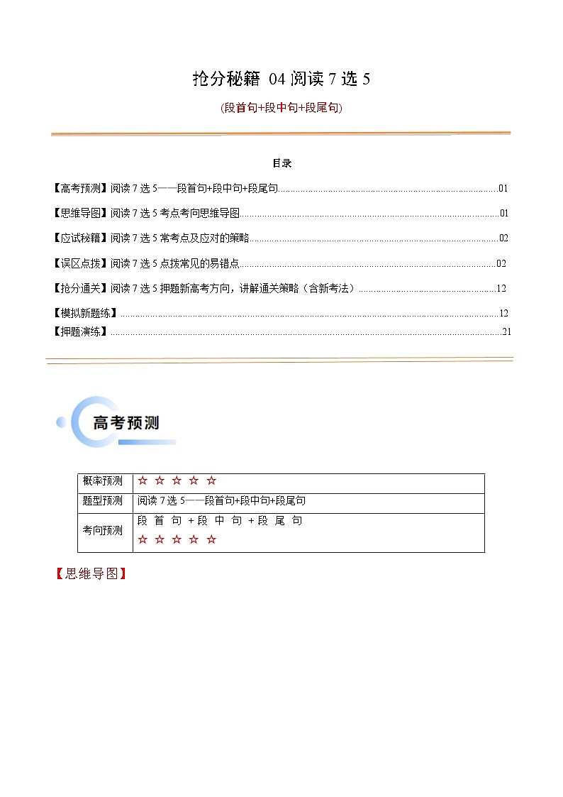 备战2025年高考英语抢分秘籍（新高考专用）抢分秘籍04阅读7选5(段首句+段中句+段尾句)（教师版）第1页