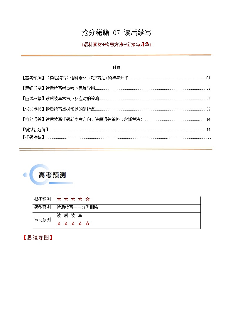 备战2025年高考英语抢分秘籍（新高考专用）抢分秘籍07读后续写(语料素材+构思方法+衔接与升华）（教师版）第1页
