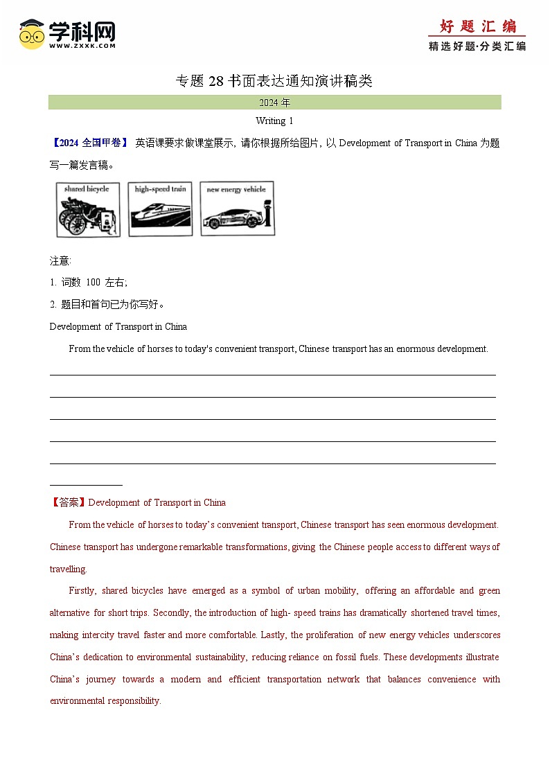 十年高考真题（2015-2024）分项汇编 英语 专题 28 书面表达通知、演讲稿类 含解析第1页