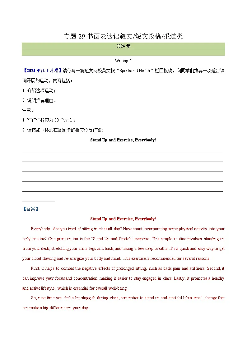 十年高考真题（2015-2024）分项汇编 英语 专题 29 书面表达记叙文、短文投稿、报道类 含解析第1页