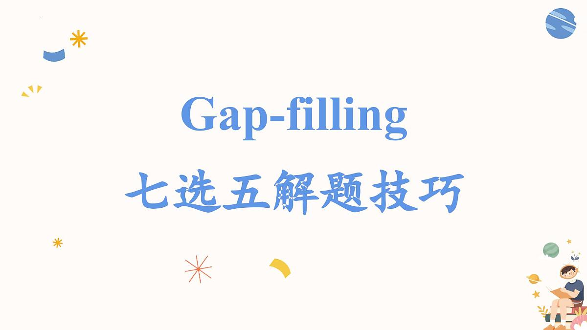 《Gap-filling 七选五解题技巧》 课件 2025届人教版高中英语高考专题复习第1页