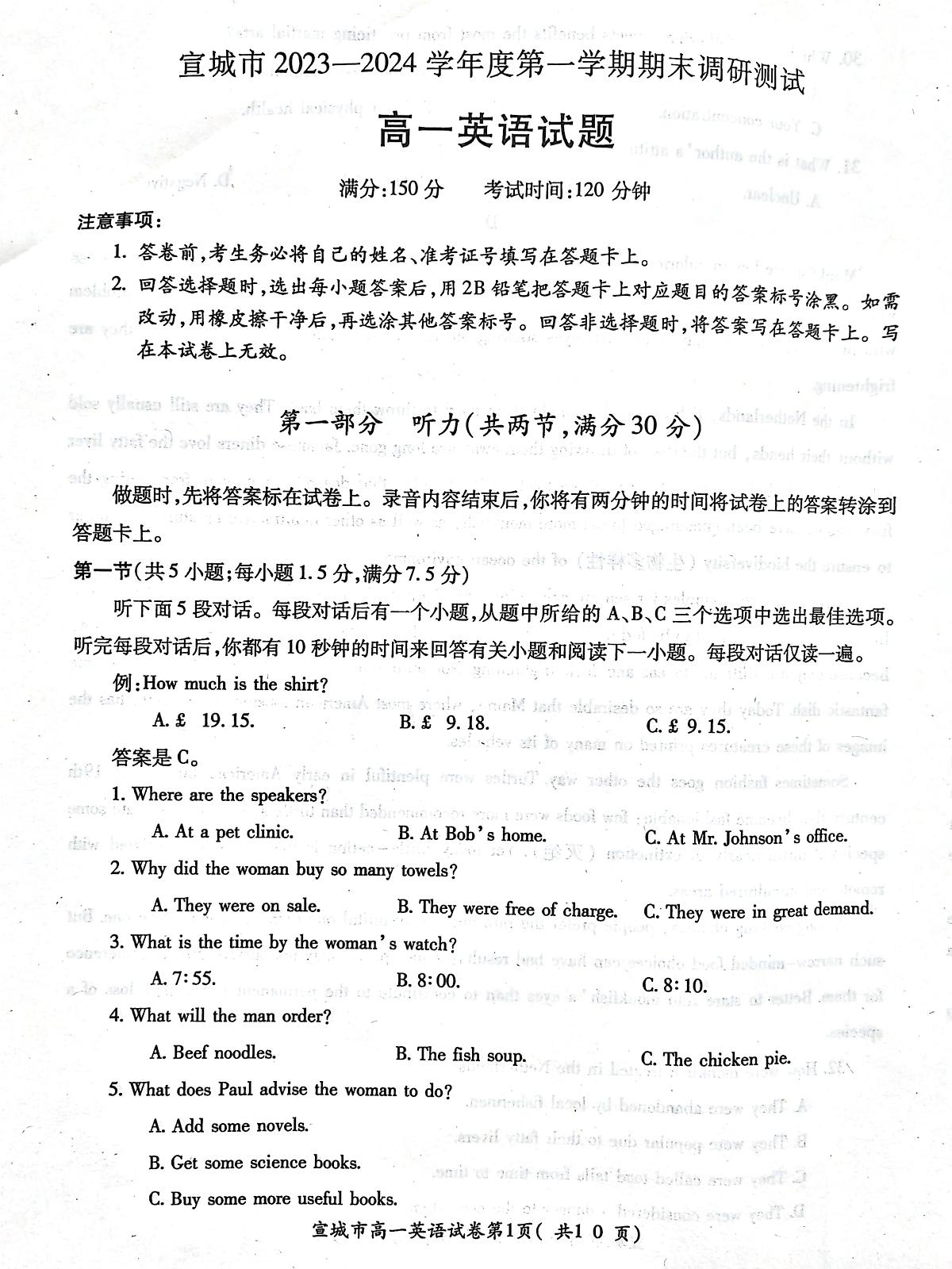 安徽省宣城市2023-2024第一学期高一期末 英语试卷（含答案）第1页