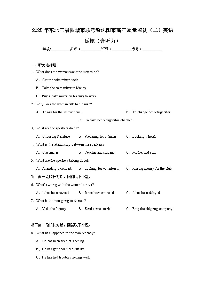 2025年东北三省四城市联考暨沈阳市高三质量监测（二）英语试题（含听力题）（附答案解析）第1页