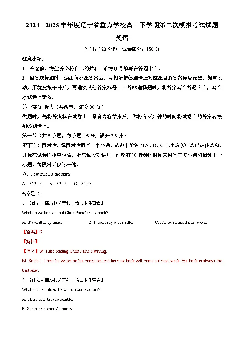 2025届辽宁省高三下学期二模英语试题（解析版）第1页