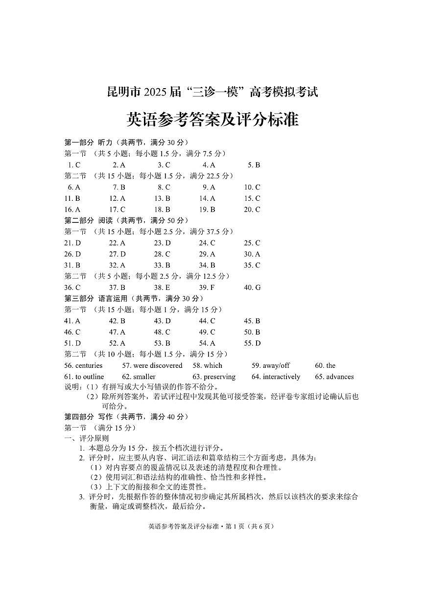 云南省昆明市2025届“三诊一模”高考模拟考试英语答案第1页